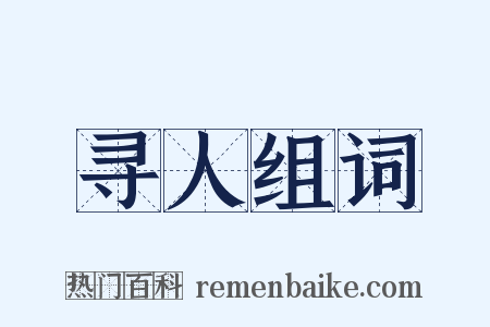 寻人组词是什么意思的图片